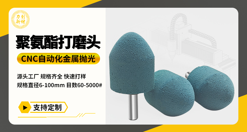 聚氨酯打磨头83