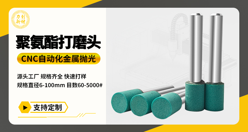 聚氨酯打磨头93