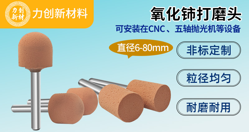 玻璃抛光用氧化铈打磨头选型要点？003