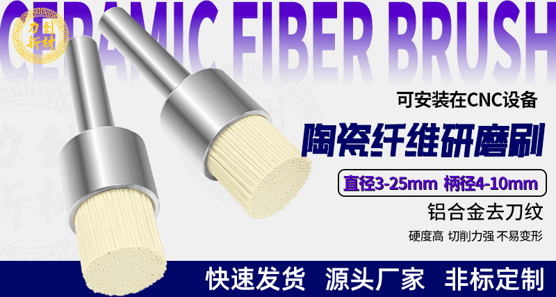 陶瓷纤维研磨刷142