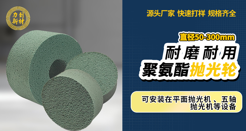 聚氨酯抛光轮76