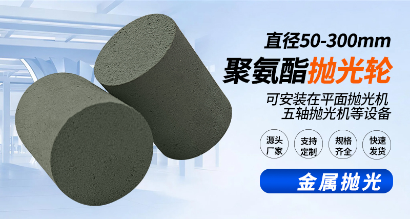 聚氨酯抛光轮122