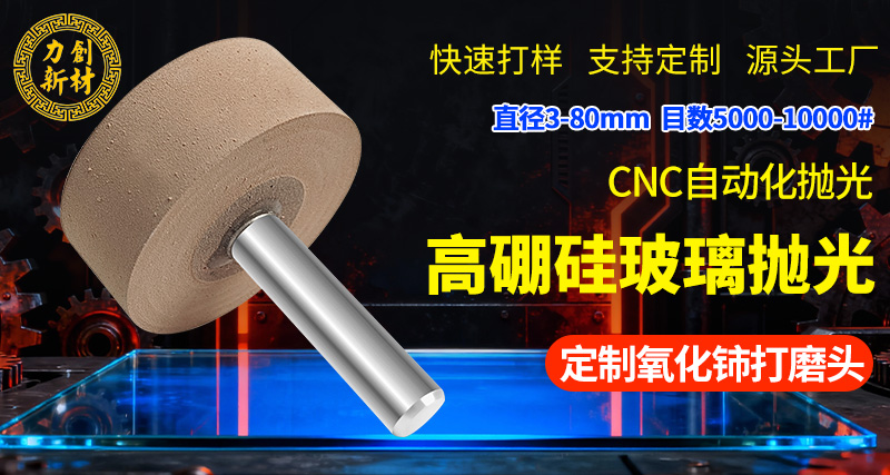 力创氧化铈打磨头-玻璃抛光头