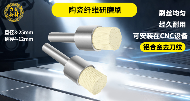 陶瓷纤维刷64