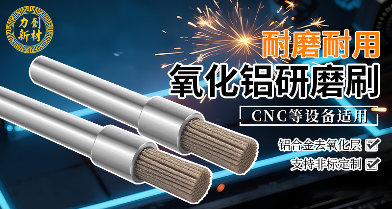 力创氧化铝研磨刷-铝合金去毛刺