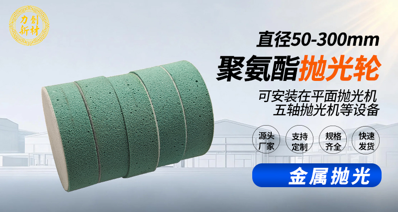 聚氨酯抛光轮149