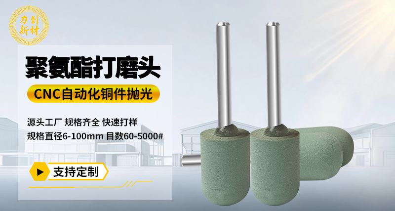 聚氨酯打磨头143