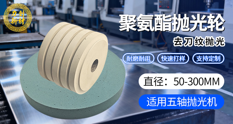 聚氨酯砂光轮