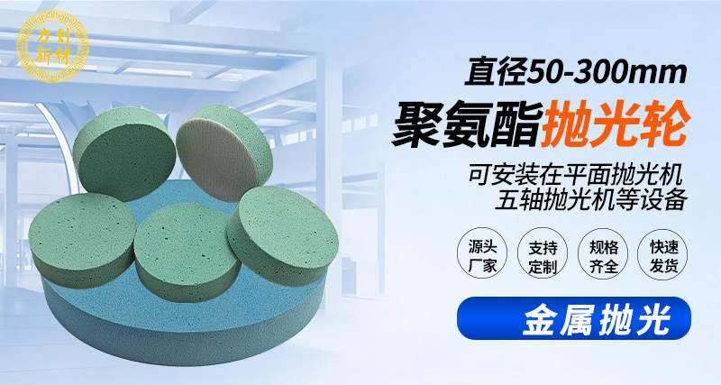 聚氨酯抛光轮142