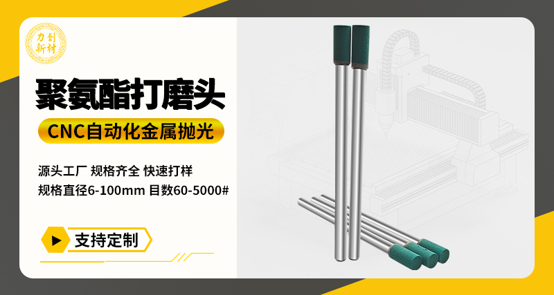聚氨酯打磨头85