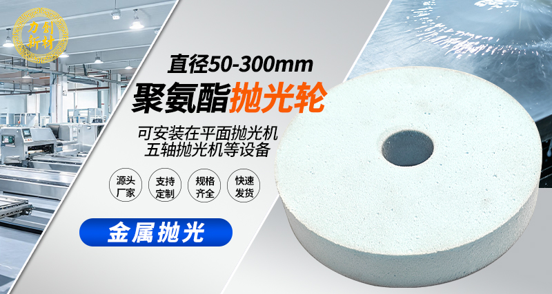 聚氨酯抛光轮82
