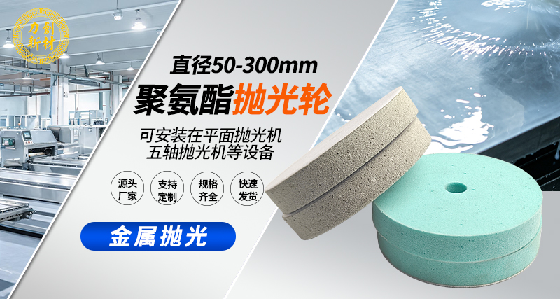 聚氨酯抛光轮80