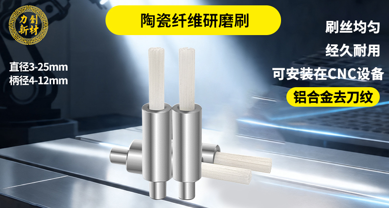 陶瓷纤维刷60