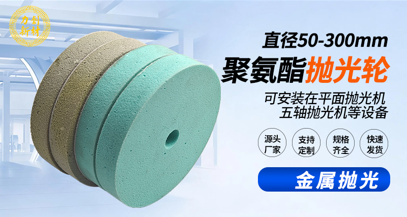 聚氨酯抛光轮140
