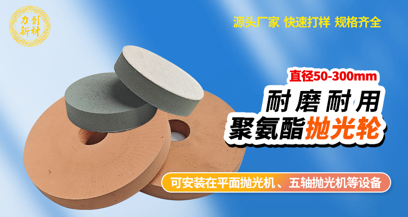 聚氨酯抛光轮64