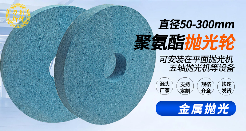 聚氨酯抛光轮143
