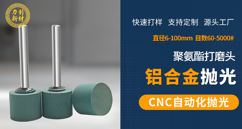 聚氨酯打磨头61