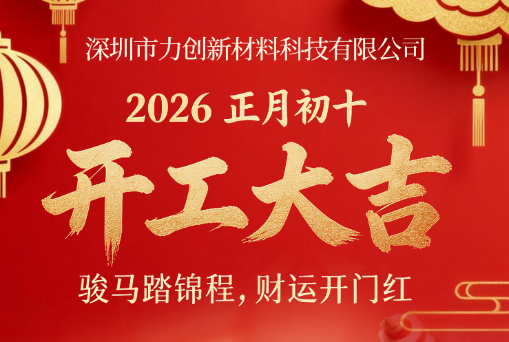 力创新材料