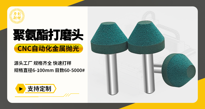 聚氨酯打磨头75
