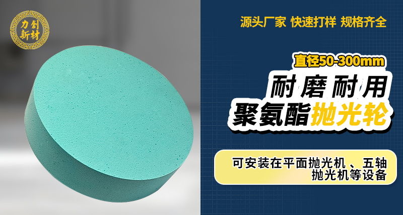 聚氨酯抛光轮96