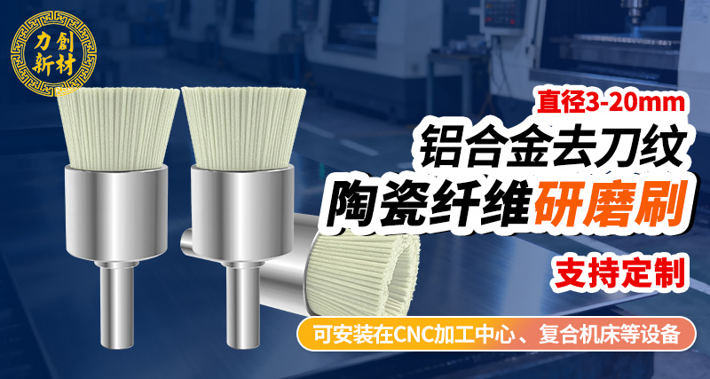 力创陶瓷研磨刷-去刀纹毛刺